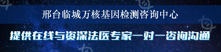 邢台临城万核基因检测咨询中心